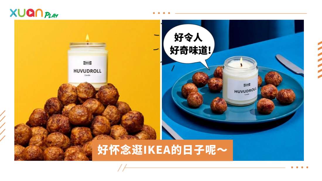 生活｜好重口味！当IKEA经典肉丸变香氛蜡烛你还爱吗？ Xuan